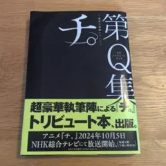 2025年最新】チ。―地球の運動について― 初版の人気アイテム