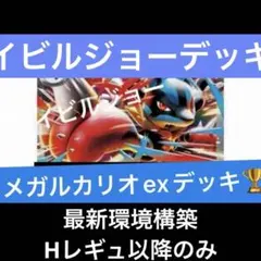 構築済みデッキ　ポケモンカードゲーム　メガルカリオexデッキ　ポケパッド