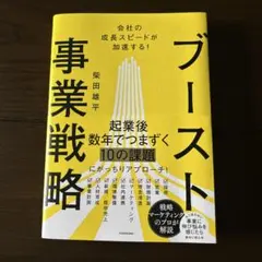 会社の成長スピードが加速する! ブースト事業戦略