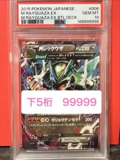 【幻級】MレックウザEX XY PSA10 下5桁ゾロ目 99999のサムネイル