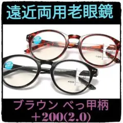 +200(+2.0)【遠近両用老眼鏡】【べっ甲ブラウン】老眼鏡には見えない⭐高級