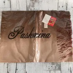 パシュミナ　ストール　ブラウングラデーション　新品未使用タグ付き　シルク