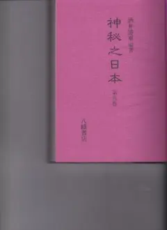 熊嶽人身自由術秘法 和綴じ本 - メルカリ
