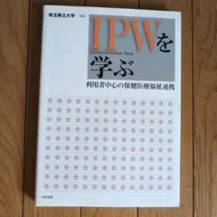 IPW(Interprofessional work)を学ぶ : 利用者中心の…