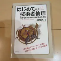 はじめての技術者倫理