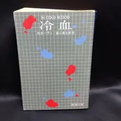 冷血 カポーティ 龍口直太郎 訳 新潮文庫