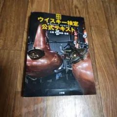 ウイスキー検定　公式テキスト