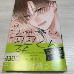 新品 お姉ちゃんの翠くん 10巻 目黒あむ