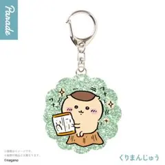ちいかわ ラメアクリルキーホルダー5 くりまんじゅう