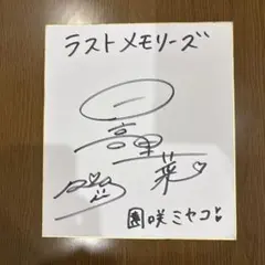 盾の勇者の成り上がり　フィーロ役日高里菜直筆サイン色紙エルドラクラウンおまけ付き OAカウントダウン】 1月9日(水)の放送開始まであと2⃣日❗ フィロ