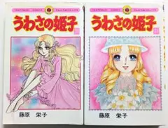 2026年最新】うわさの姫子の人気アイテム - メルカリ