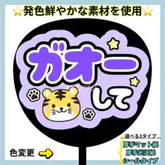 ⭐️目立つ ガオーして 紫 ぷっくりうちわ ファンサ うちわ うちわ文字