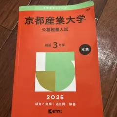 京都産業大学 公募推薦入試 2025