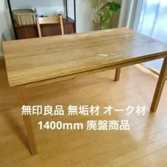 無印良品⭐︎無垢材　ダイニングテーブル　幅140cm ⭐︎短期出品 無印良品⭐︎無垢材 ダイニングテーブル 幅140cm ⭐︎短期出品