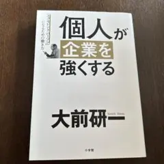 個人が企業を強くする 「エクセレント・パーソン」になるための働き方