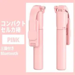 セルカ棒 自撮り ピンク 三脚 Bluetooth 遠隔 iPhone 軽量