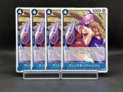 No.3234　★ヴィンスモーク・レイジュ　OP11-047　4枚