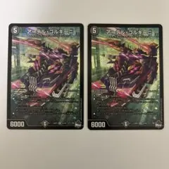 0216 アーテルゴルギーニ 初期 ２枚