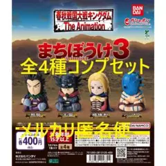 キングダム まちぼうけ3 全4種コンプセット