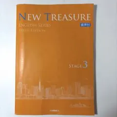 NEW TREASURE Third Edition Stage３ NEW TREASURE ENGLISH SERIES Third Edition Stage3 英単語 - Z会の本