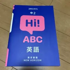 スタディサプリ　中2 英語 東京書籍