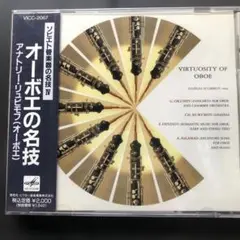 VIRTUOSITY OF OBOE オーボエの名技新品未開封