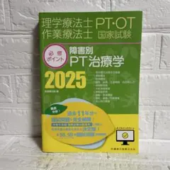 障害別PT治療学 2025 理学療法士 作業療法士 国家試験対策