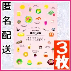 【3枚セット】 地球の歩き方 aruco ポストカード 女子旅 数量限定