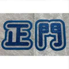 【現品】うちわ文字 正門