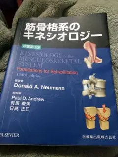 筋骨格系のキネシオロジー　書き込み無し美品 Amazon.co.jp: 筋骨格系のキネシオロジー―カラー版 : Donald A
