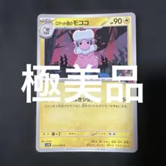 (極美品)(状態良好)ロケット団のモココ C 035/098 ポケモンカード