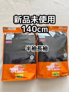 女の子 肌着 長袖 半袖 140cm 4枚 新品未使用 子供 あったかインナー