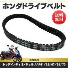 ホンダ ドライブベルト 純正 互換 パーツ DIO Today ジョルノ パーツ