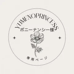 ボニーナンシー様　専用ページ