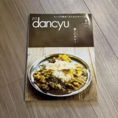 dancyu(ダンチュウ) 2022年9月号