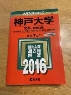 赤本　神戸大学　文系　前期日程　1994年～2018年 25年分 検索結果一覧｜「赤本」の教学社 大学過去問題集