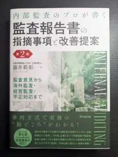 【最新版】監査報告書の指摘事項と改善提案 第2版