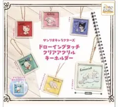 ドローイングタッチクリアアクリルキーホルダー　キキララ　サンリオ