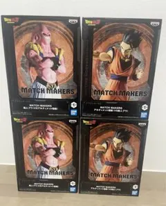 ドラゴンボールZ MATCH MAKERS フィギュア 悟飯　ブウ 4個セット