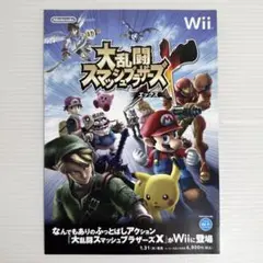 非売品 ゲーム チラシ 大乱闘スマッシュブラザーズＸ 2008年 Wii