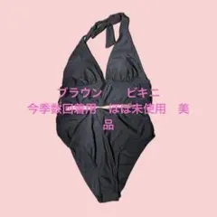ブラウン　ビキニ　水着　数回のみ着用
