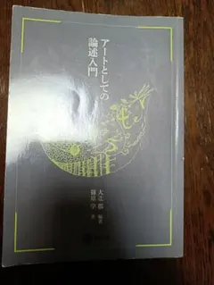 アートとしての論述入門