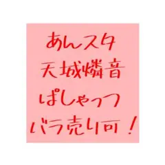 あんスタ Crazy:B 天城燐音 ぱしゃっつ ぱしゃこれ バラ売り可