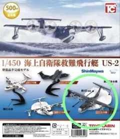 1/450海上自衛隊救難飛行艇US-2 9号機 ガチャのサムネイル