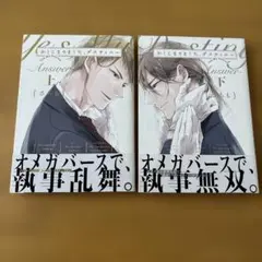 BL漫画 かしこまりました、デスティニー Answer 上下巻