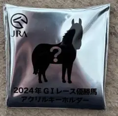 2024年GIレース優勝馬アクリルキーホルダー