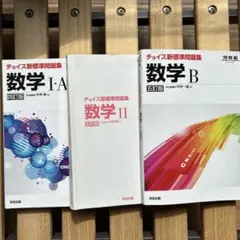 チョイス数学 I・A II B 新標準問題集セット書き込みありバラ売もできます