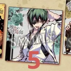 【5枚セット】雅血の陰陽師　アニメイト　フェア　特典　政影　ミニ色紙