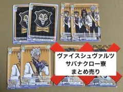 サバナクロー寮 ヴァイスシュヴァルツ まとめ売り