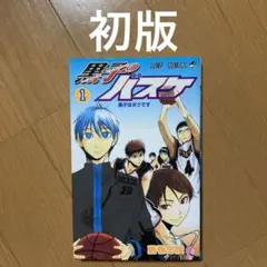 2025年最新】黒子のバスケ 初版 1巻の人気アイテム - メルカリ